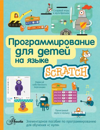 «Программирование для детей на языке Scratch»