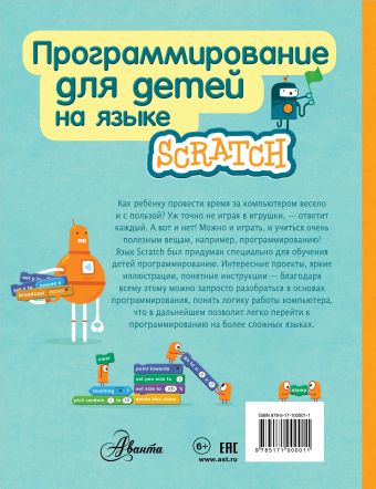 Программирование для детей на языке Scratch