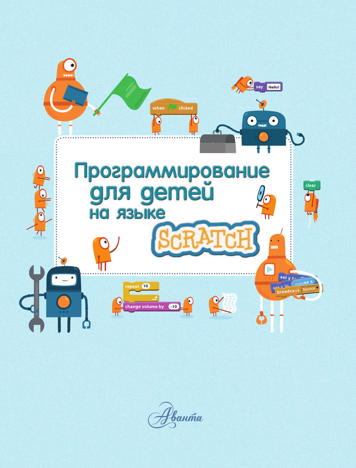  Программирование для детей на языке Scratch - страница 2
