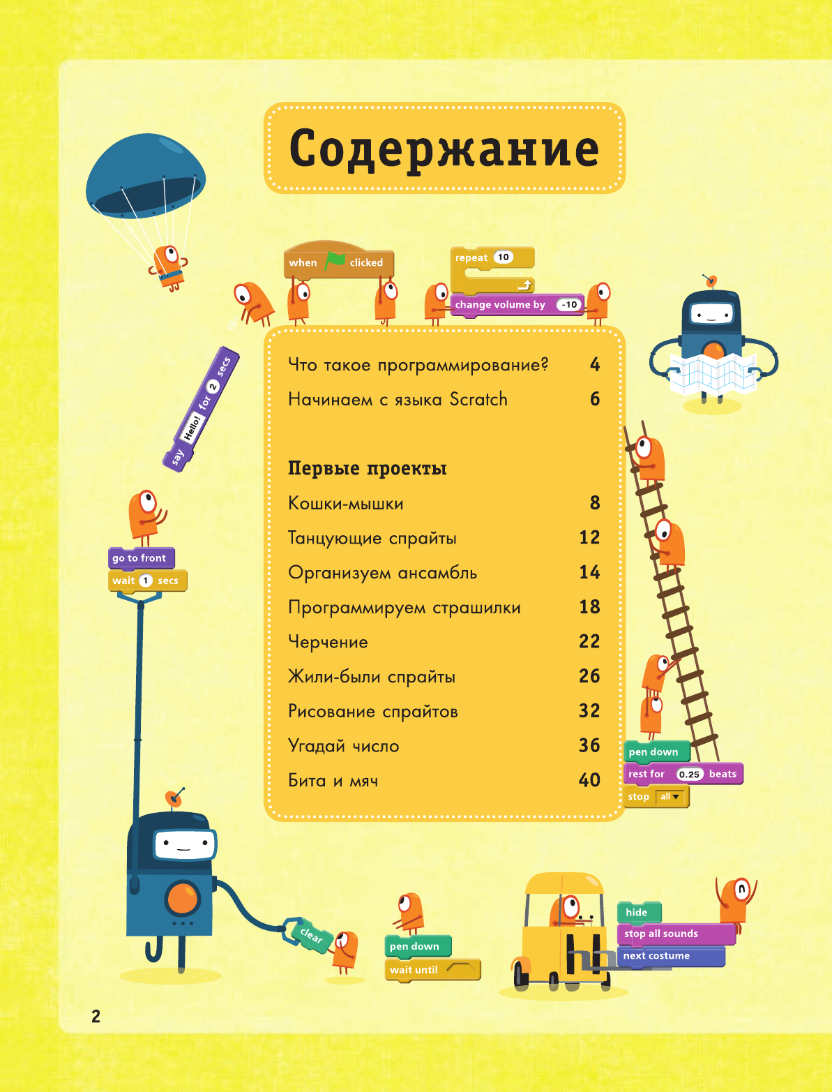  Программирование для детей на языке Scratch - страница 3