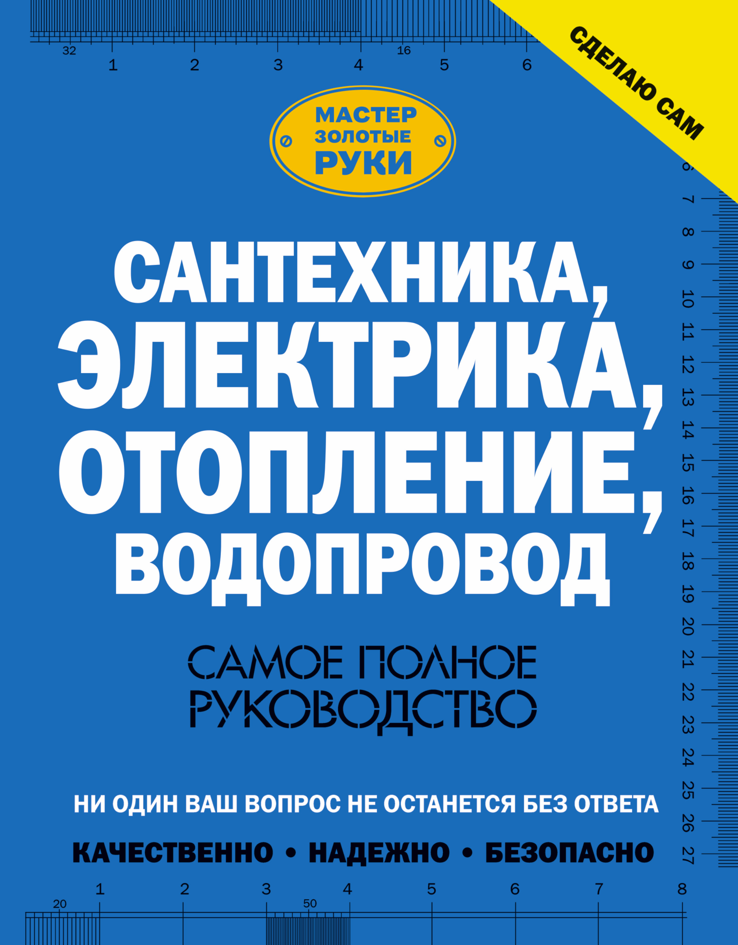Жабцев Владимир Митрофанович Сантехника, электрика, отопление, водопровод. Самое полное руководство - страница 0