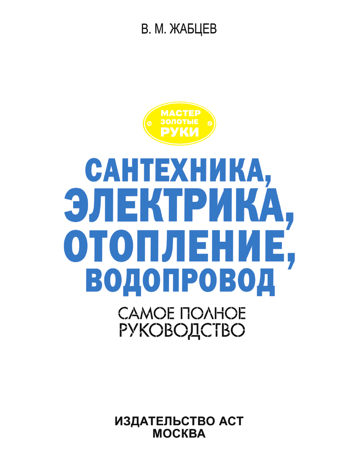 Жабцев Владимир Митрофанович Сантехника, электрика, отопление, водопровод. Самое полное руководство - страница 2
