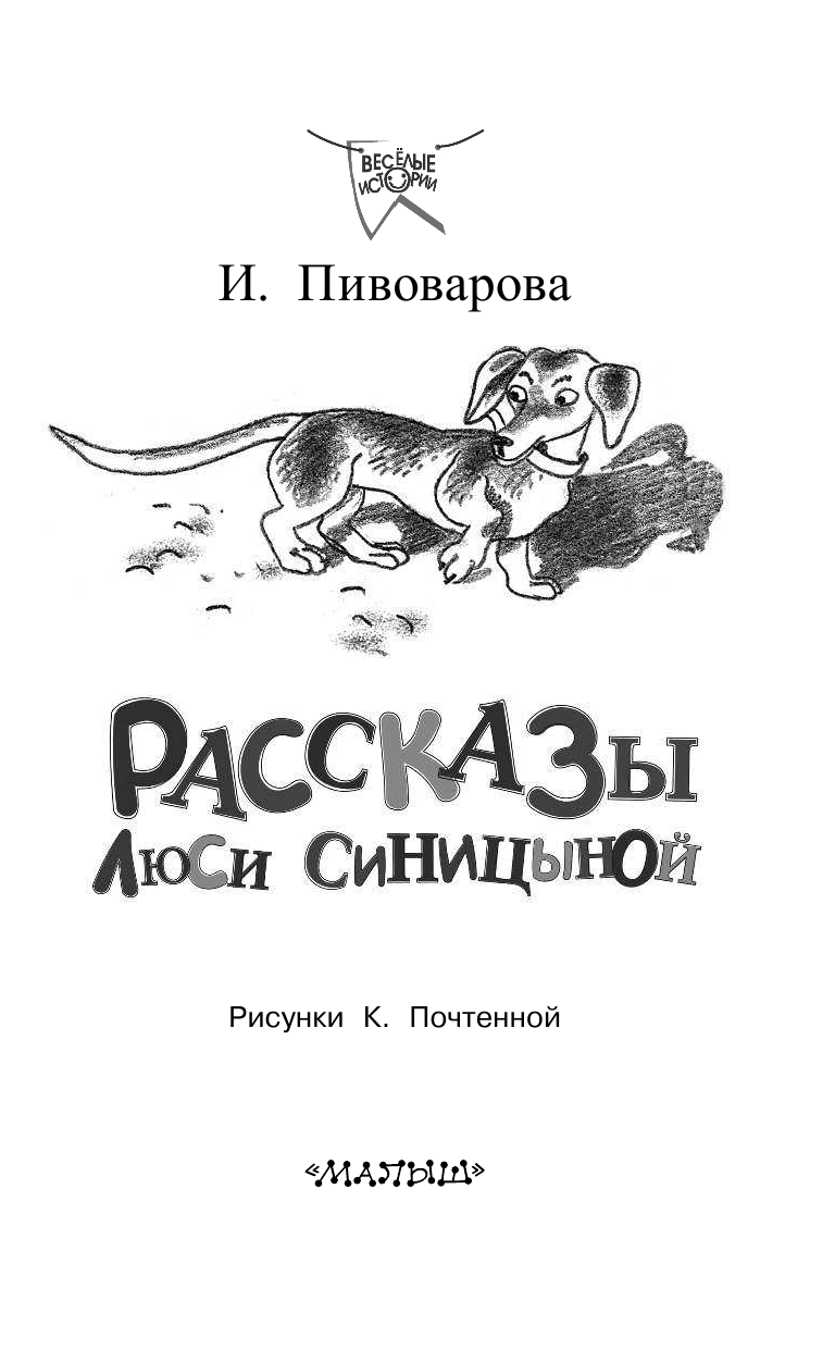 Пивоварова Ирина Михайловна Рассказы Люси Синицыной, ученицы третьего класса - страница 4