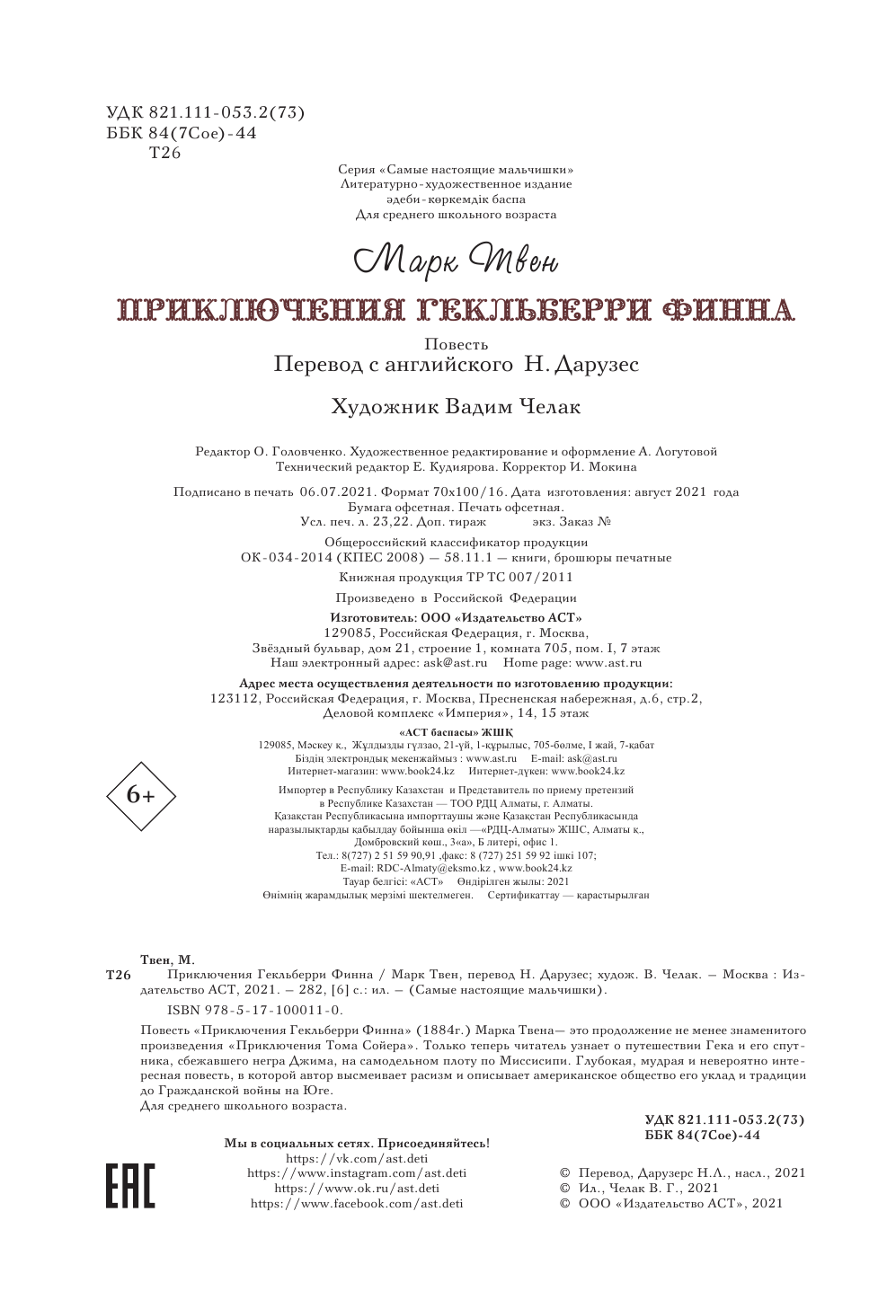 Дарузес Нина Леонидовна Приключения Гекльберри Финна - страница 2