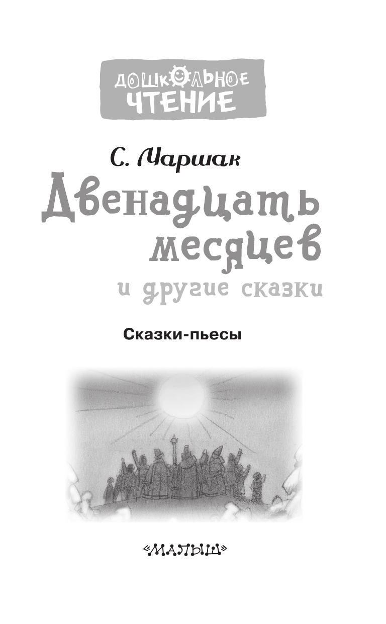 Маршак Самуил Яковлевич Двенадцать месяцев и другие сказки - страница 4