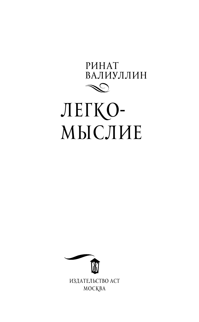 Валиуллин Ринат Рифович Легкомыслие - страница 4