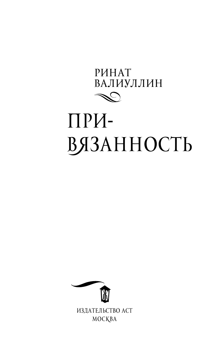 Валиуллин Ринат Рифович Привязанность - страница 4
