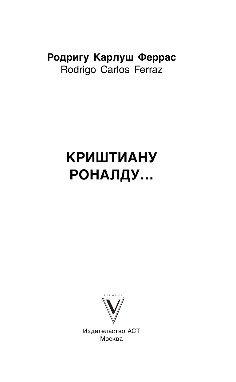 Шляхов Андрей Левонович Криштиану Роналду - страница 4