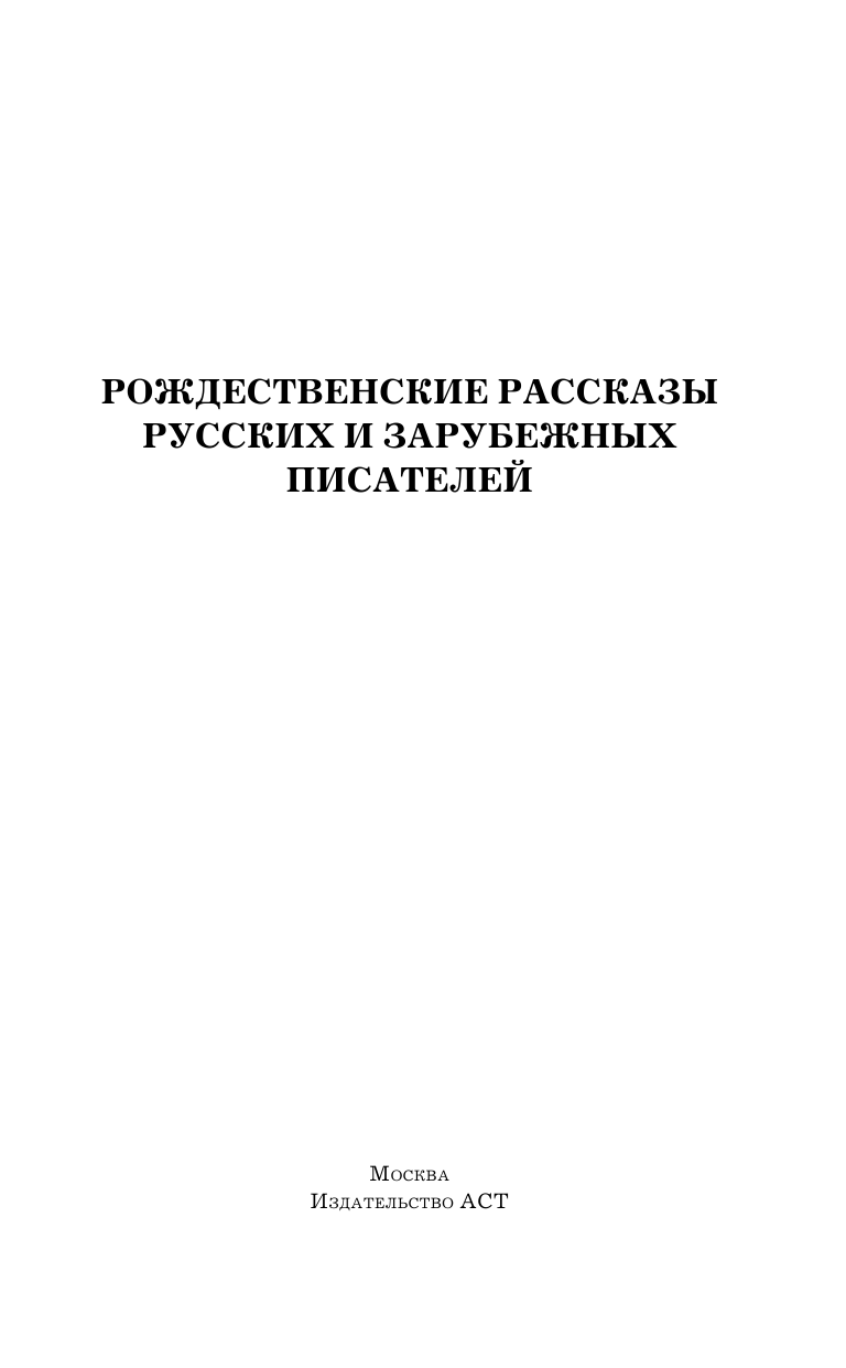  Рождественские рассказы русских и зарубежных писателей - страница 2