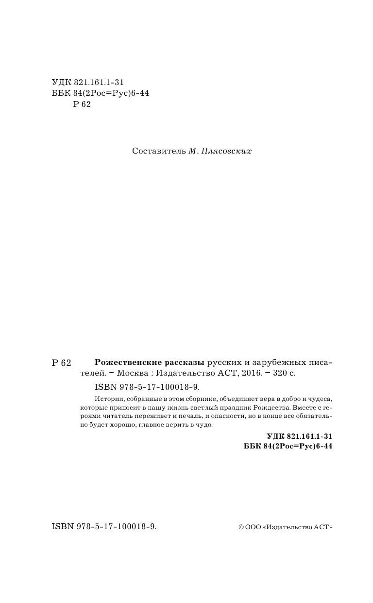  Рождественские рассказы русских и зарубежных писателей - страница 3