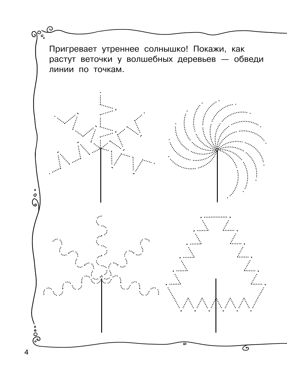 Двинина Людмила Владимировна Прописи для развития мелкой моторики - страница 4