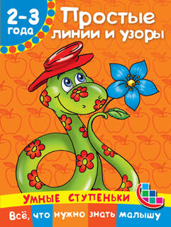 Дмитриева Валентина Геннадьевна Простые линии и узоры - страница 0
