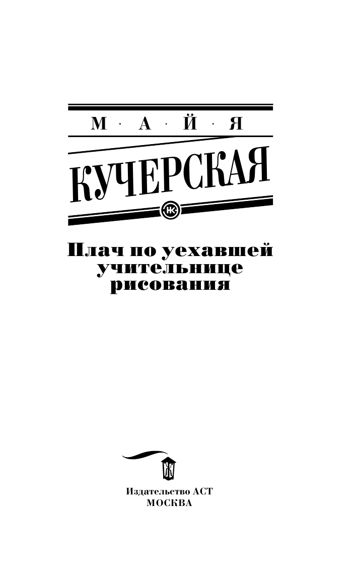 Кучерская Майя Александровна Плач по уехавшей учительнице рисования - страница 4