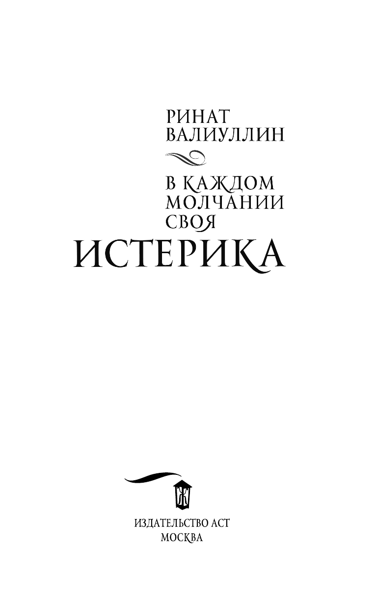 Валиуллин Ринат Рифович В каждом молчании своя истерика - страница 4