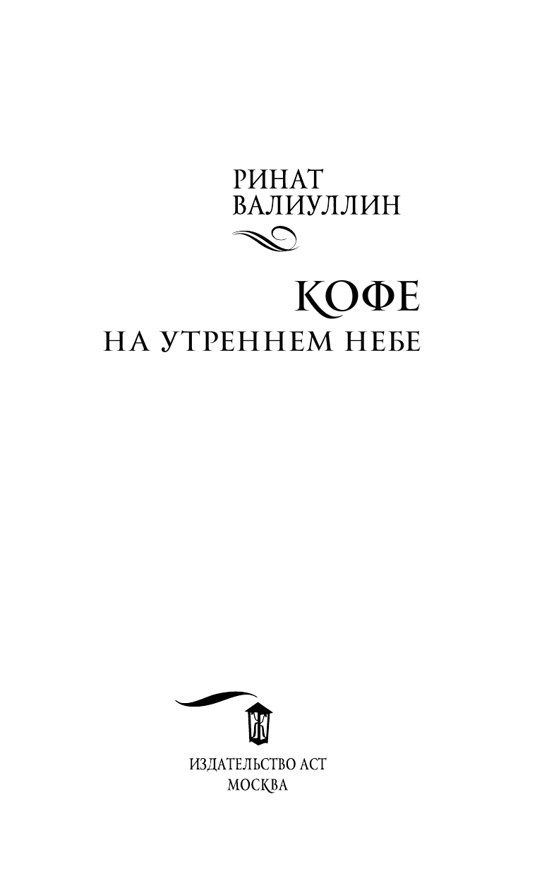 Валиуллин Ринат Рифович Кофе на утреннем небе - страница 4