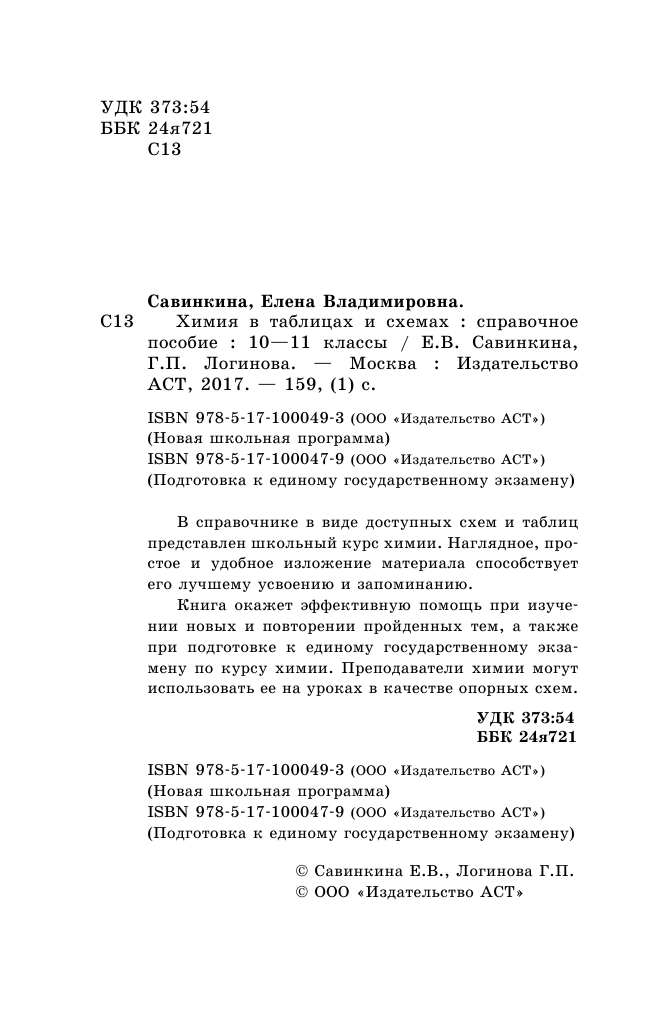 Савинкина Елена Владимировна, Логинова Галина Павловна ЕГЭ. Химия в таблицах и схемах. 10-11 классы - страница 3