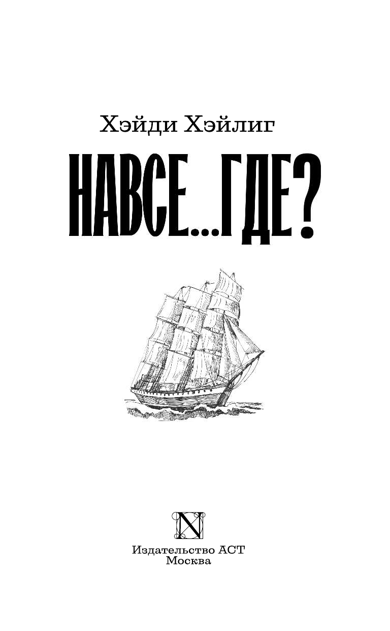 Хэйлиг Хэйди Навсе...где? - страница 4