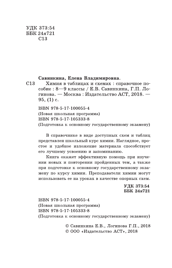 Савинкина Елена Владимировна, Логинова Галина Павловна Химия в таблицах и схемах. 8-9 классы - страница 2