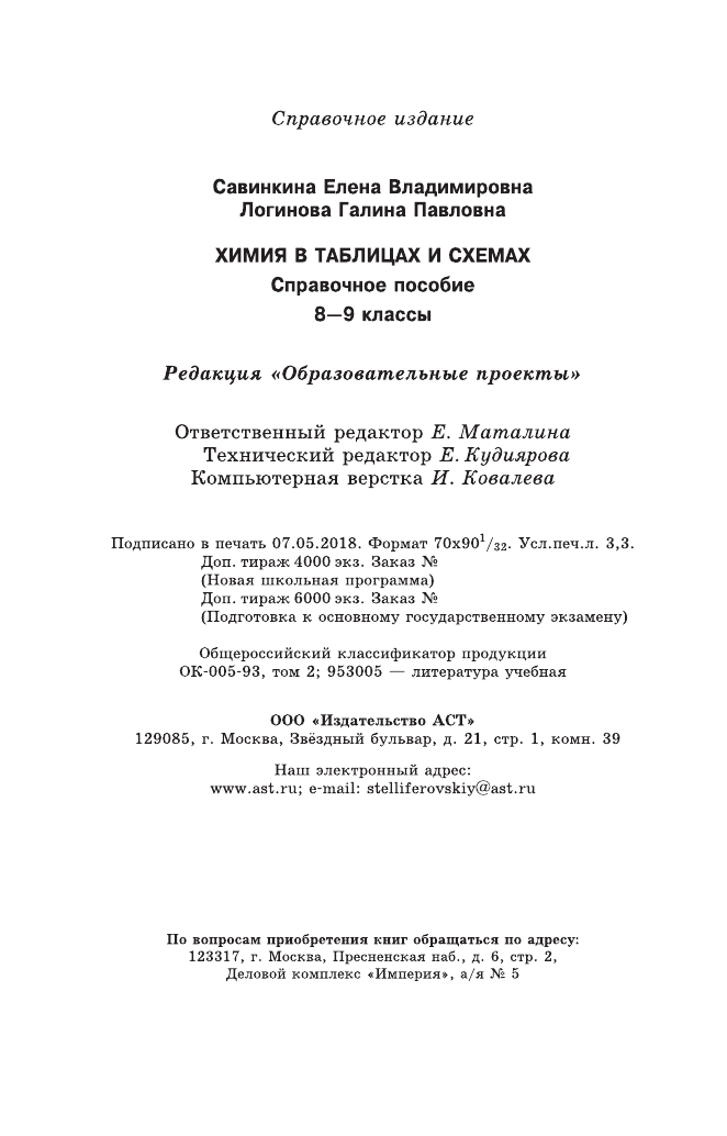 Савинкина Елена Владимировна, Логинова Галина Павловна Химия в таблицах и схемах. 8-9 классы - страница 3