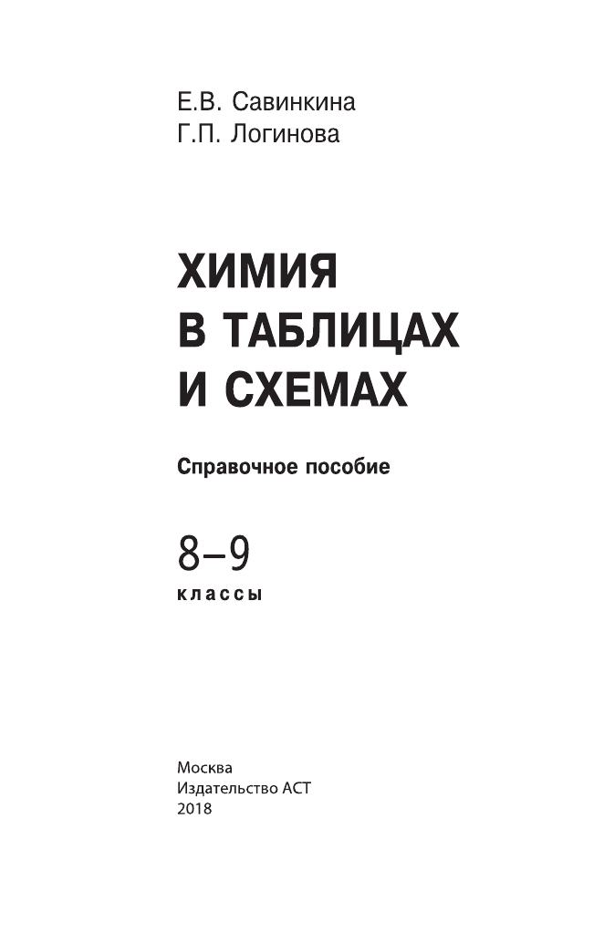 Савинкина Елена Владимировна, Логинова Галина Павловна Химия в таблицах и схемах. 8-9 классы - страница 4