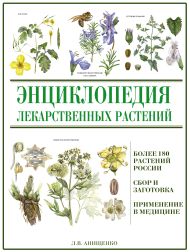 Энциклопедия лекарственных растений