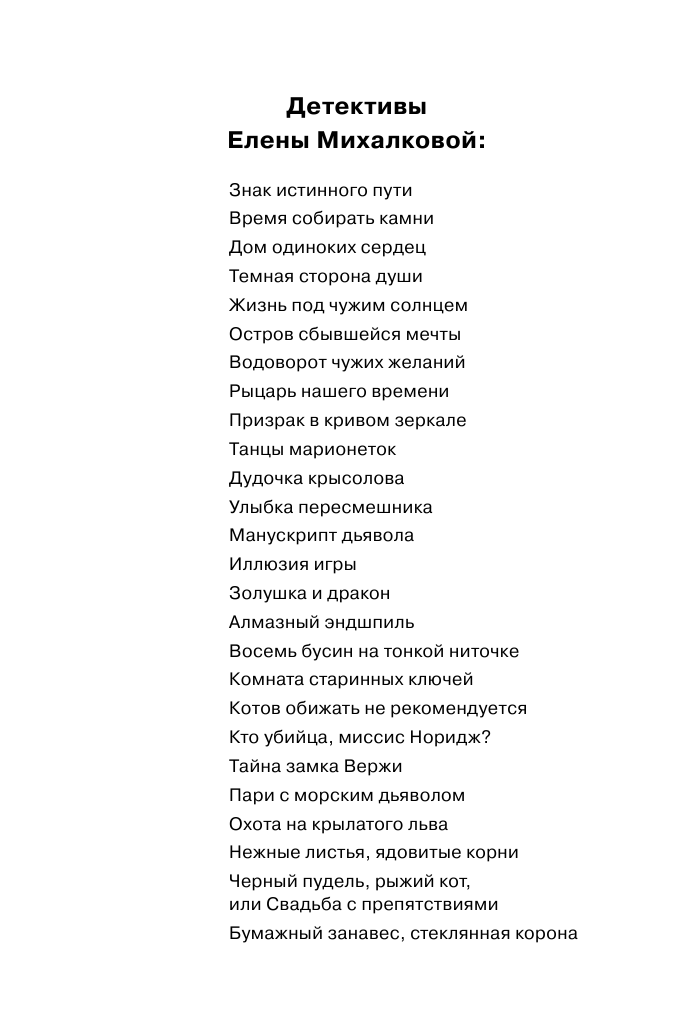 Михалкова Елена Ивановна Улыбка пересмешника - страница 3