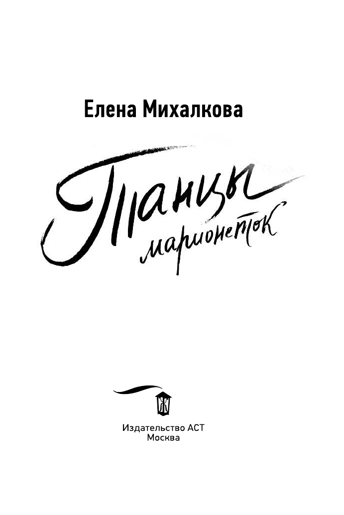 Михалкова Елена Ивановна Танцы марионеток - страница 4