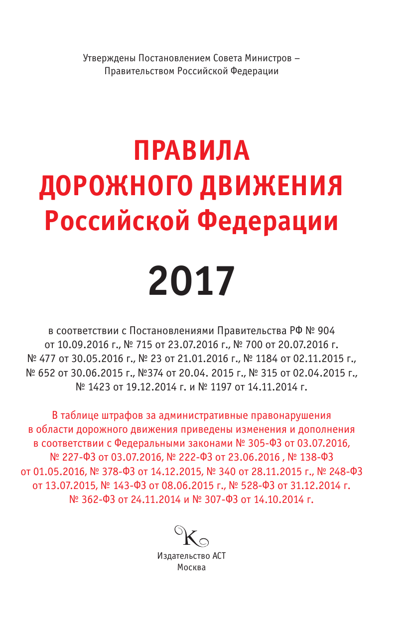 Правила дорожного движения Российской Федерации на 2017 год - страница 2