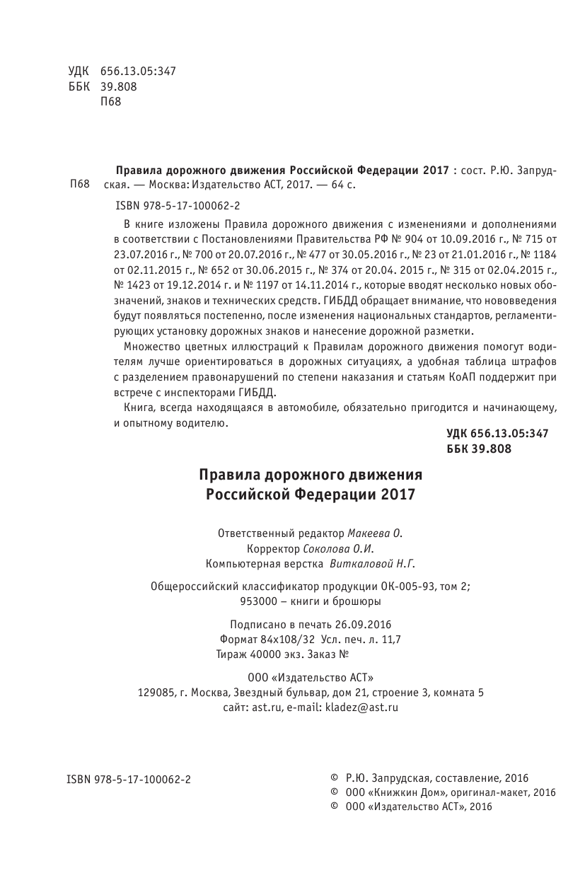  Правила дорожного движения Российской Федерации на 2017 год - страница 3
