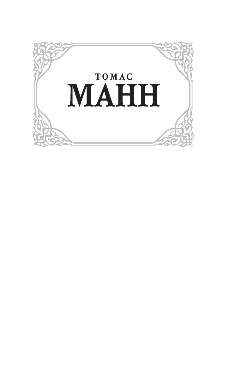 Манн Томас Будденброки - страница 2