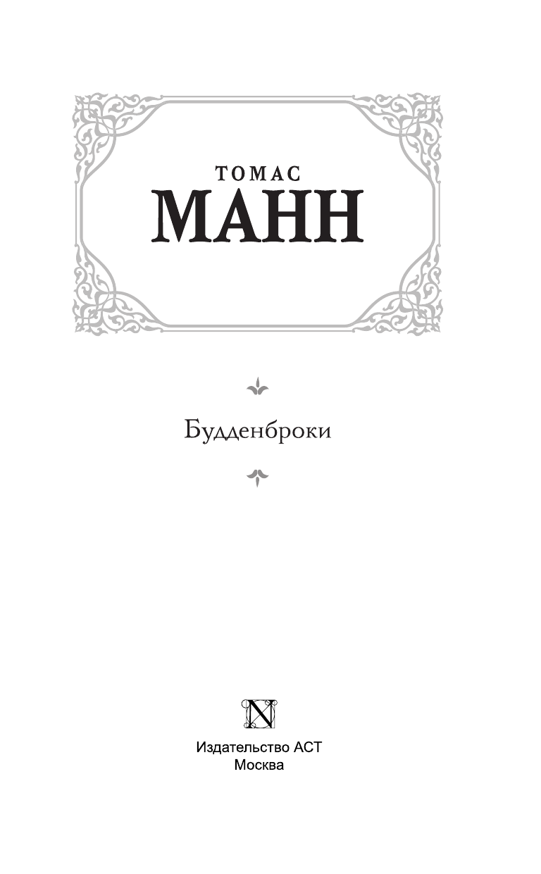Манн Томас Будденброки - страница 4