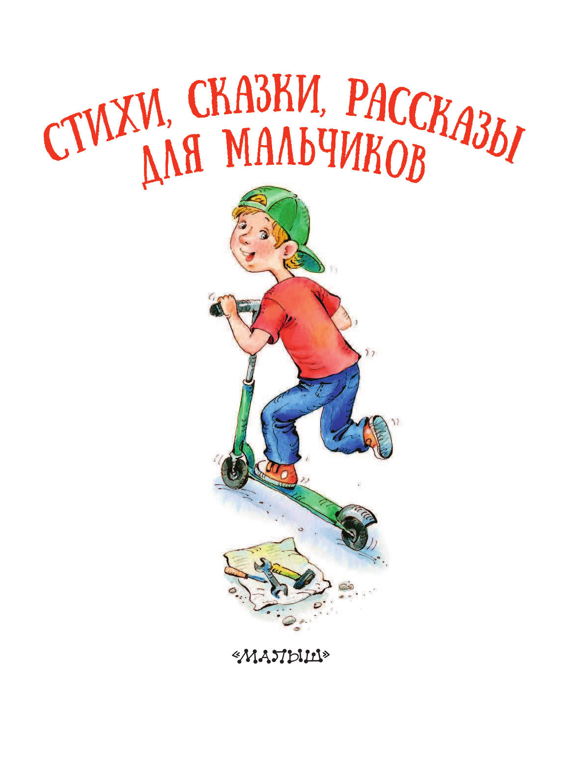Сутеев Владимир Григорьевич, , Устинов Николай Александрович Стихи, сказки, рассказы для мальчиков - страница 3
