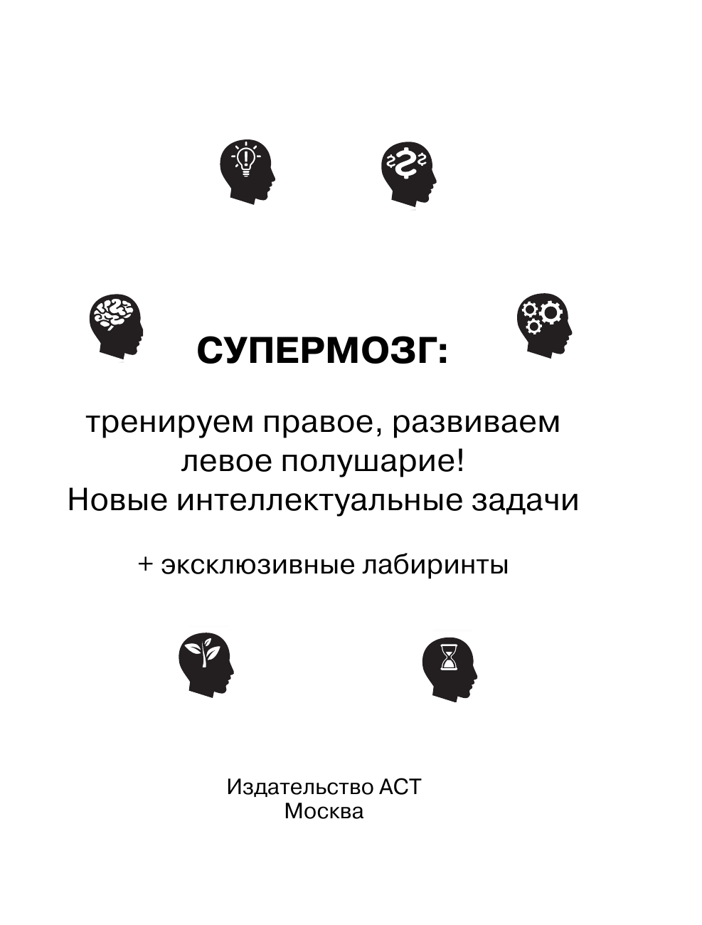  Супермозг: тренируем правое, развиваем левое полушарие! Новые интеллектуальные задачи - страница 2