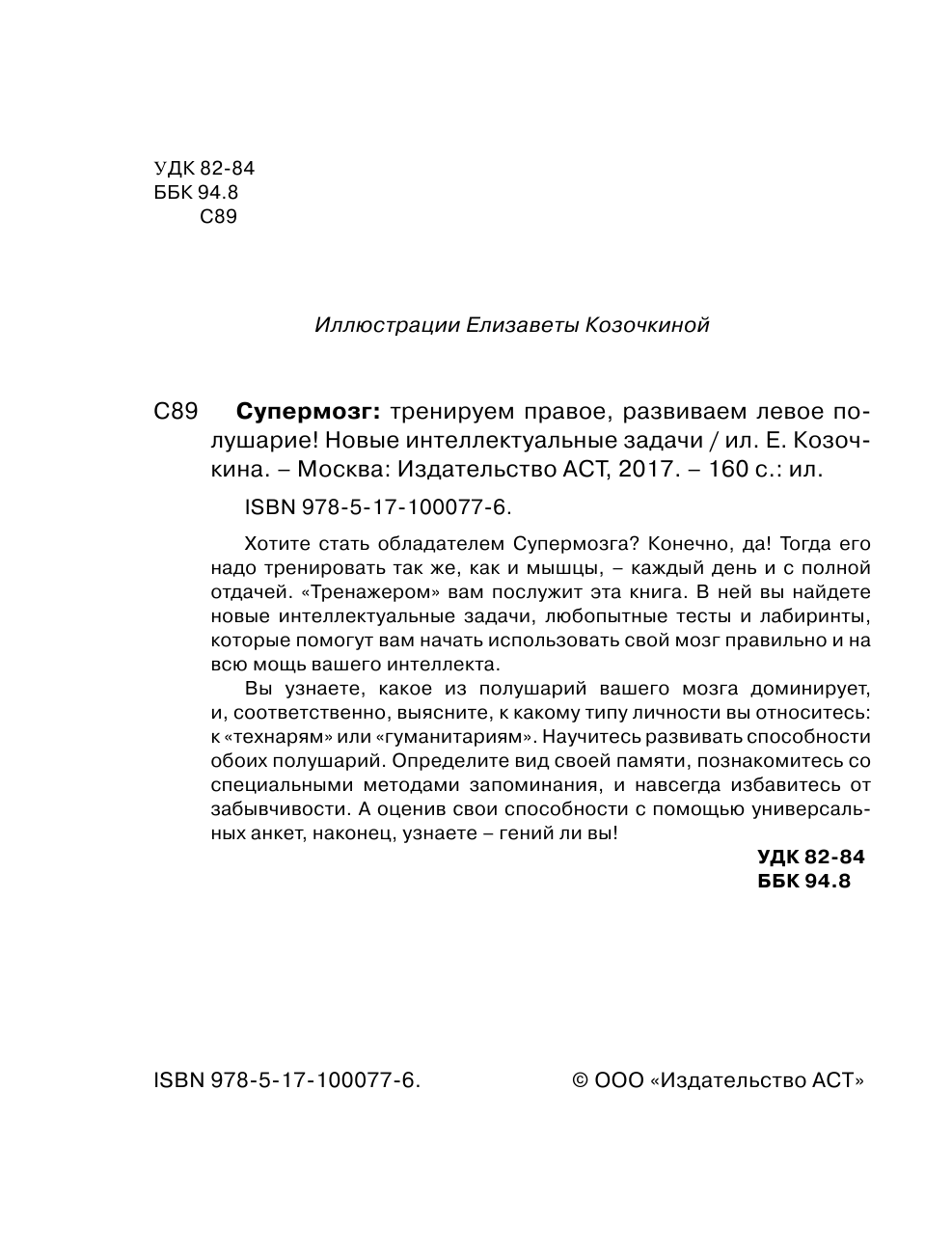  Супермозг: тренируем правое, развиваем левое полушарие! Новые интеллектуальные задачи - страница 3