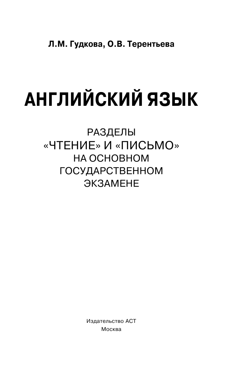 Гудкова Лидия Михайловна, Терентьева Ольга Валентиновна Английский язык Разделы Чтение и Письмо на основном государственном экзамене - страница 2