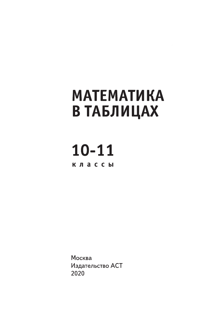 <не указано> Математика в таблицах. 10-11 классы - страница 2