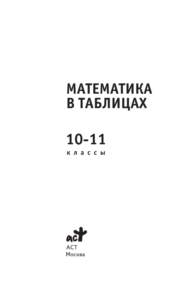 <не указано> ЕГЭ. Математика в таблицах. 10-11 классы - страница 2