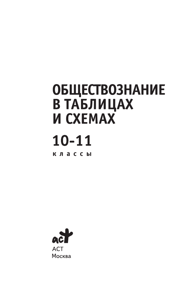Баранов Петр Анатольевич ЕГЭ. Обществознание в таблицах и схемах. 10-11 классы - страница 2