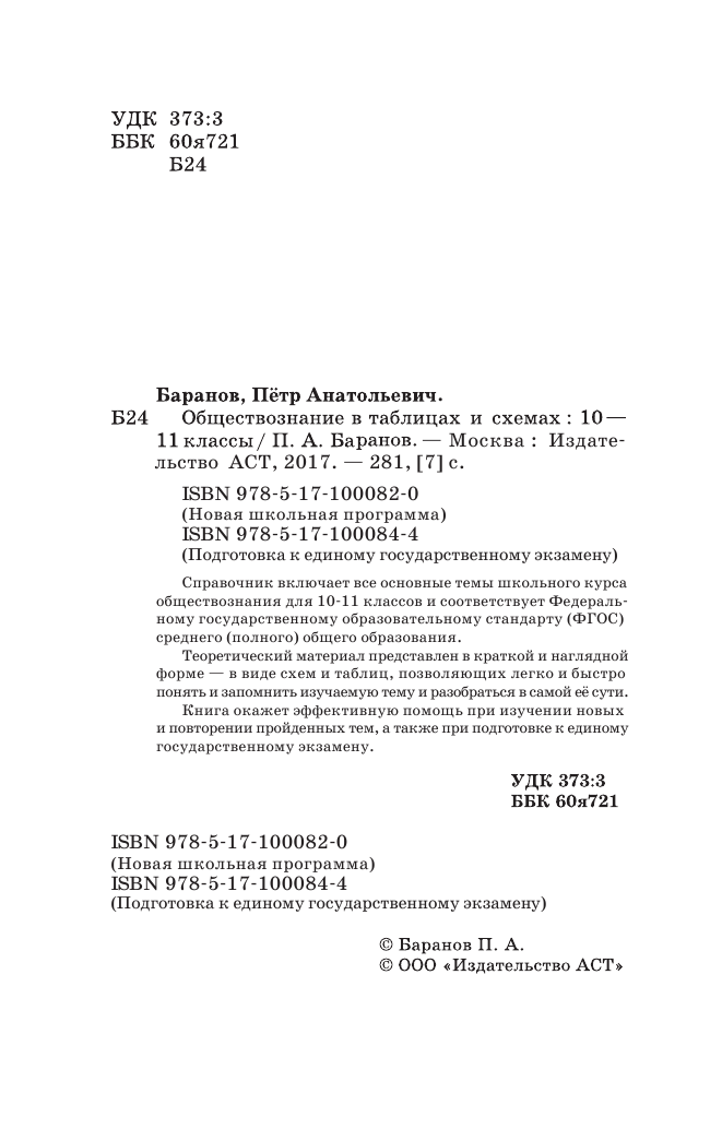 Баранов Петр Анатольевич ЕГЭ. Обществознание в таблицах и схемах. 10-11 классы - страница 3