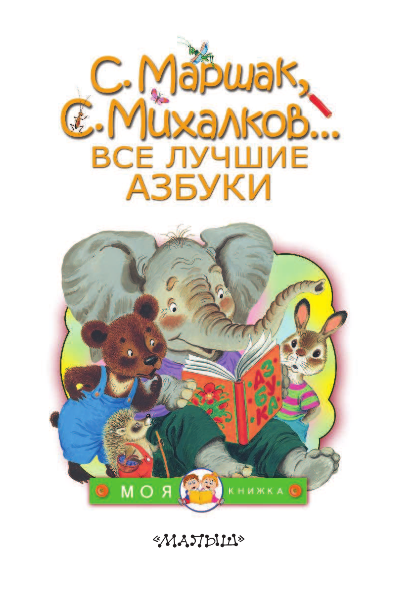 Маршак Самуил Яковлевич, Заходер Борис Владимирович, Михалков Сергей Владимирович Все лучшие азбуки - страница 3