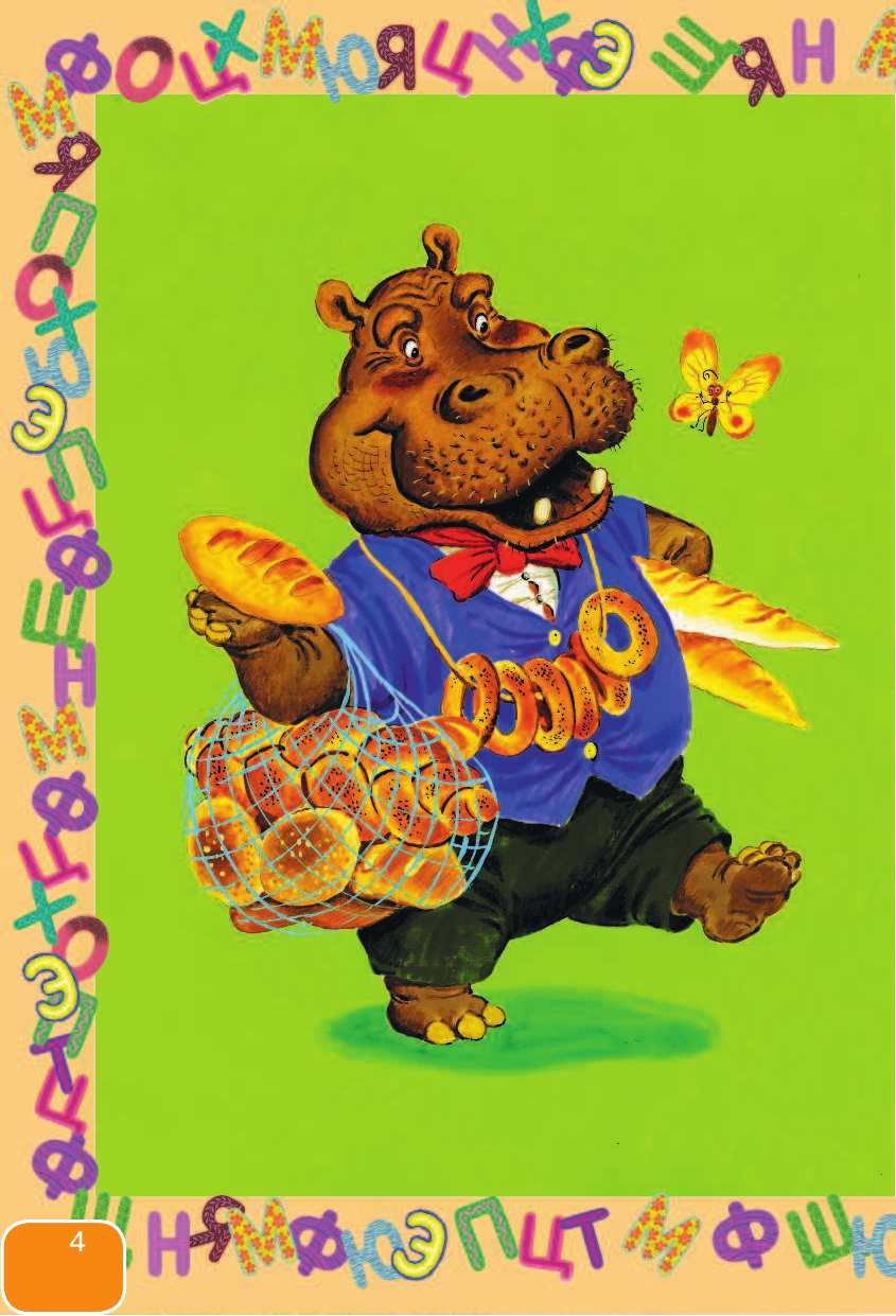 Маршак Самуил Яковлевич, Заходер Борис Владимирович, Михалков Сергей Владимирович Все лучшие азбуки - страница 4