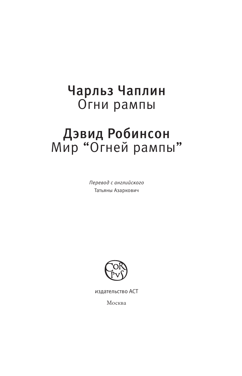 Чаплин Чарли Огни рампы - страница 4