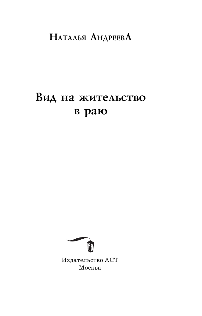 Андреева Наталья Вячеславовна Вид на жительство в раю - страница 4