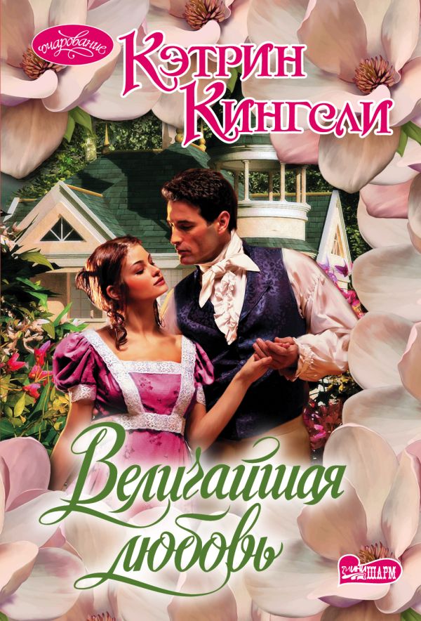 Величайшая любовь. Кэтрин Кингсли