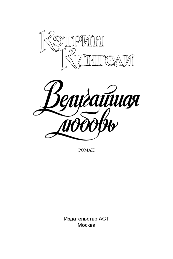 Кингсли Кэтрин Величайшая любовь - страница 2