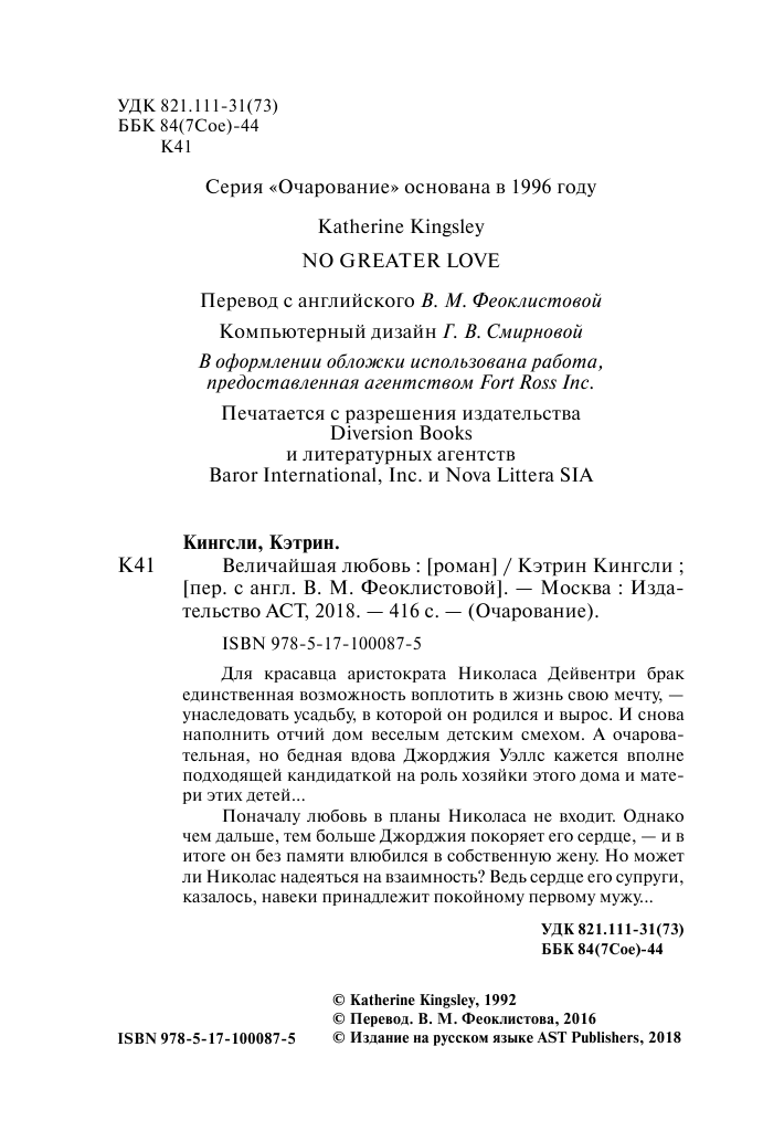 Кингсли Кэтрин Величайшая любовь - страница 3