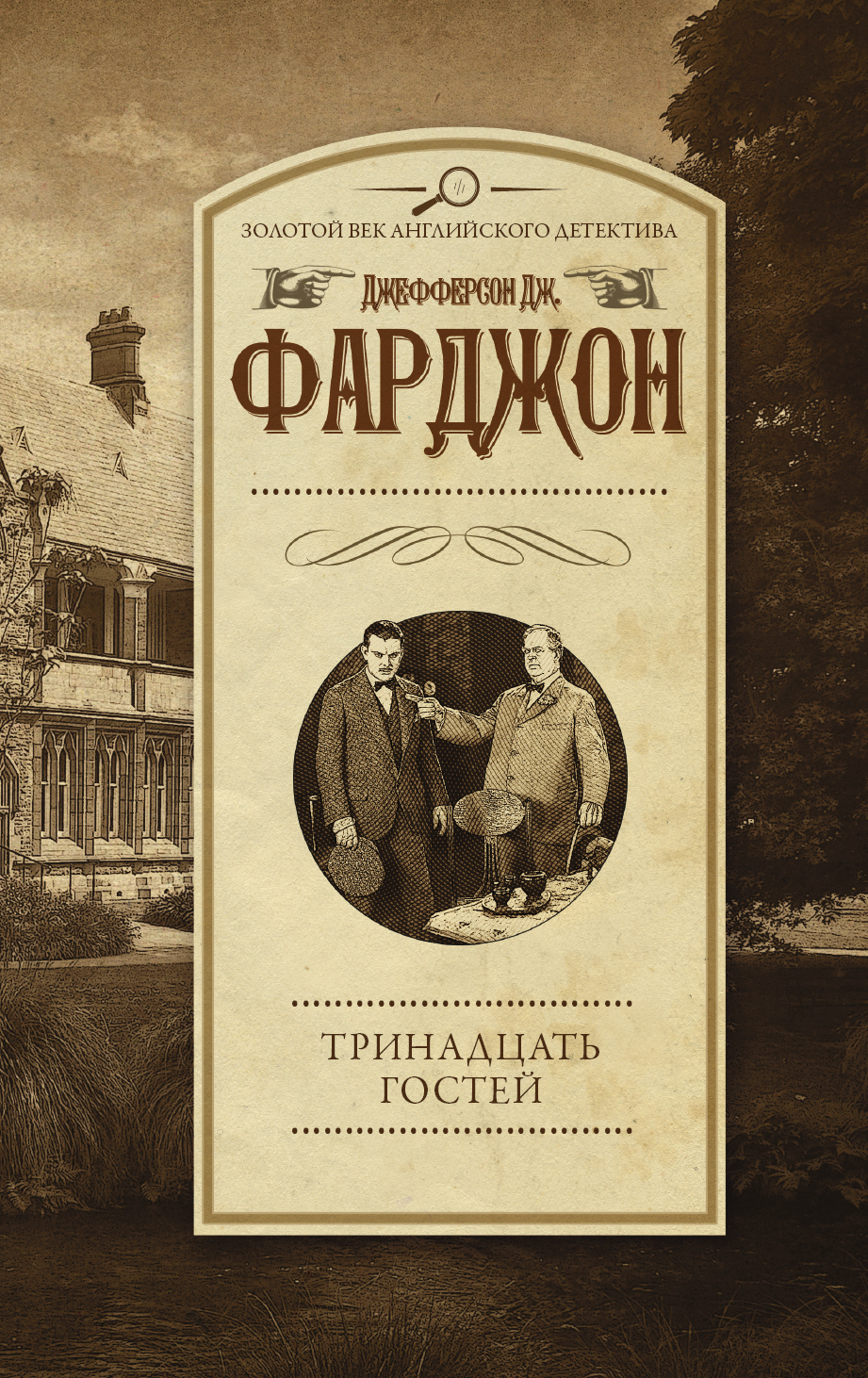 Фарджон Джозеф Джефферсон Тринадцать гостей - страница 0