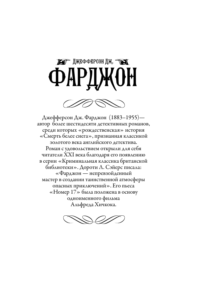 Фарджон Джозеф Джефферсон Тринадцать гостей - страница 2