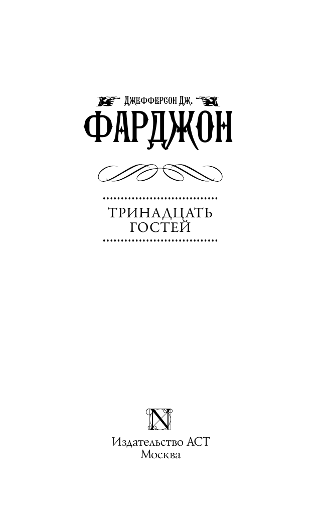 Фарджон Джозеф Джефферсон Тринадцать гостей - страница 4