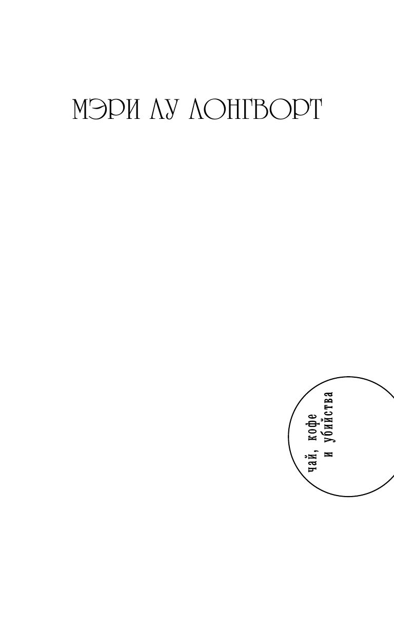 Лонгворт Мэри Лу Смерть на винограднике - страница 2